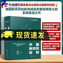 中国新农药创制 中国新农药创制发展史 研发现状与层次 9787122477460  化学工业出版社 图书书籍 中国新农药创制