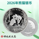 四地藏品 2000年-2026年熊猫银币 熊猫币纪念币 2026年熊猫银币30克单枚