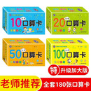 幼小衔接口算卡片全套4盒 一年级口算题卡幼儿学前班口算天天练100以内加减法算数全套上册数学题幼儿园官方正版10 20以内练习册十数学思维训练题50幼儿园中大班算数本教材每日一练官方正版共180张