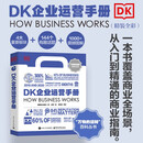 DK企业运营手册 精装全彩 英国DK出版社 著 融合理论与实践的商业手册 DK经济管理相关系列 管理学图书