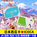 日本交通卡东京西瓜卡suica关西大阪ICOCA周游券公交地铁卡JR通用 ICOCA卡4500日元余额+500日元按金（5000面值款）