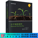 分子植物育种 (美)徐云碧,陈建国 科学出版社 科学出版社