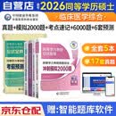 备考2027 同等学力考研西医综合2026 历年真题全解+通关必刷6000题+考点速记+考前预测6套卷+模拟2000题 在职研究生硕士学位申硕考试考研临床医学考试用书 同等学历水平统一考试