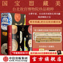 国宝藏美 台北故宫博物院珍品精粹 文博专家 前院长周功鑫细述镇馆之宝  6大品类 226件瑰丽奇珍 500幅高清图片 典藏华夏5000年艺术精粹 中信出版社正版图书 国宝藏美 台北故宫博物院珍品精粹 
