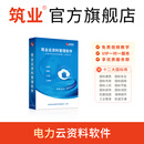 筑业电力工程云资料管理软件 电力云资料软件加密锁 2025年新标准DL/T 5210.1-2021电力建设施工质量验收规程土建工程表格含太阳能光伏风力发电资料 官方直售