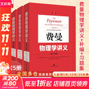 【全系列自选】费曼物理学讲义新千年版 套装全套 第1 2 3一二三卷 习题集 补编 理查德费曼 经典物理学讲义 【新华书店 正版速发】 【套装5册】费曼物理学讲义1-3券+习题集+补篇