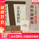 【正版包邮】苏东坡新传 李一冰著 苏轼传 全新增订版 原版 上下2册 苏轼国学名人传记经典历史人物诗人文学家系列书籍 新华书店旗舰店人物传记书籍图书 苏东坡新传【李一冰 著】