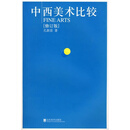 中西美术比较（修订版） 正版