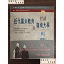 【二手9成新】 近代廣東教育與嶺南大學 /熊江宁 旅游教育出版社