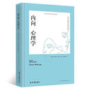 正版！内向心理学：如何安静地发挥影响力 ，[德]西尔维亚·洛肯 9787547735145 北京日报