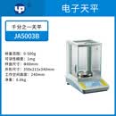 YUEPING越平YP2002/JA1003B百分之一电子秤千分之一分析天平10mg0.01g JA5003B