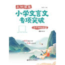 名师课堂：小学文言文专项突破（小升初衔接篇）