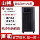 山特UPS不间断电源C10KS在线式10KVA9KW机房服务器稳压备用 10KVA/9000W（外接电池）预售价