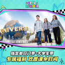 北京环球影城指定单日门票-大学生票 北京环球度假区 景点门票