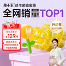 周十五益生菌蜂蜜露孕妇开塞蜜露待产包用产后哺乳期儿童蜂蜜栓礼品*2桶