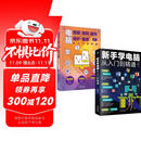科技计算机图书入门基础知识书籍  零基础学电脑正版图书套装2册：新手学电脑从入门到精通+电脑组装选购操作维护维修（含打字拼音等8合1技能）