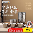 艾曼格（IMOGY）旅行茶具套装纯钛茶杯节日送礼隔热防烫户外露营便携快客杯泡茶杯
