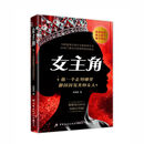 女主角:做一个走到哪里都闪闪发光的女人 女人交际独门沟通则法 【单册】女主角