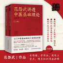 范怨武讲透中医基础理论（全2册）