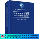 [按需印刷]西藏两栖爬行动物——多样性与进化 科学出版社
