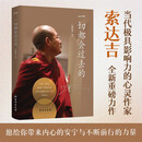 包邮 一切都会过去的（当代极具影响力的心灵作家索达吉全新重磅力作！多位名推崇的人生哲学：一切都会过去的！）