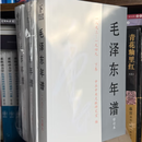 正版开票   毛泽东年谱 1893-1949(修订版)9787507339574 中央文献出版社