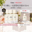 蔻依（Chloe） 仙境花园北国雪松浓香水50ml*3  买三赠一 到手4支