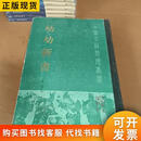 幼幼新書 1987年一版一印人民卫生出版社劉防