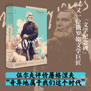 文学纪念碑 屠格涅夫传：生活与时代 在哈姆雷特与堂吉诃德角色间穿行，在怀疑与激进、西方与斯拉夫间徘徊