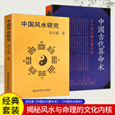 全新正版 中国古代算命术+中国风水研究 洪丕谟著 历代典籍与流派纷争 解码传统术数的文化密码 解锁古人洞察命运的智慧 两本合售