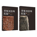 《晋宁河泊所封泥》（上、下册）