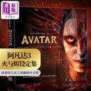 阿凡达3火与烬 电影设定集 阿凡达3设定集 英文原版 Avatar Fire and Ash 阿凡达周边 阿凡达3周边 阿凡达设定集 阿凡达火与烬周边 阿凡达火与烬电影设定集艺术画册 阿凡达电影周边