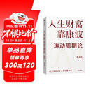 人生财富靠康波 涛动周期论 理解经济周期与人生命运财富的关系 周金涛 著 抓住康波 实现财务自由 黄文涛 洪灏 刘煜辉 付鹏推荐 中国康德拉季耶夫周期理论 中信出版社