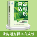 高难度谈话 沟通艺术谈话技巧 看透人听懂话做对事 会应变懂进退善言辞通人心