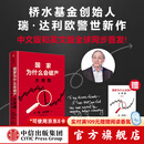 现货【官方旗舰店赠解读本 印签寄语】国家为什么会破产 桥水基金创始人 瑞·达利欧警世新作 追溯债务根源、理解国家兴衰、探寻秩序规律 抢占财富先机 经济投资 瑞达利欧 著 中信出版社图书 国家为什么会破