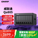 威联通（QNAP）Qu805企业级家庭存储 N355 16G内存 八盘位网络存储NAS私有云 AI相册手机备份 文件数据备份服务器