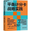 平衡计分卡战略实践 (美)罗伯特·S.卡普兰(Robert S. Kaplan)，(美)戴维·P.诺