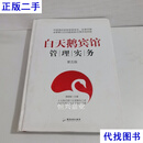 白天鹅宾馆管理实务 黄颖聪 广东旅游出版社二手书