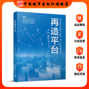 再造平台  高军，罗忆宁 著  剖析链家到贝壳的发展历程 中国房地产经纪行业的教科书 再造平台