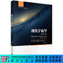 现代宇宙学（原书第二版） 科学出版社