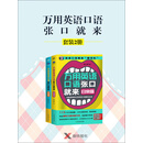 万用英语口语张口就来（套装共2册）