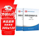 备考2025 消防设施操作员2023教材中级+基础知识 套装2本 消防行业特有工种职业培训与技能鉴定统编教材