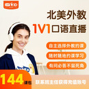【VIPKID 「学生-续费课包」-144课时】真人北美外教口语一对一直播真人陪练口语听力表达思维出国雅思托福 【老生续费】144课时