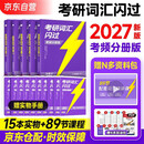 【升级版】考研词汇闪过2027 考研英语一英语二单词书 2027英语词汇书 高中低频词基础词偶考词超纲词可搭配真相张剑黄皮书历年真题红宝书句句真研唐迟阅读的逻辑2026