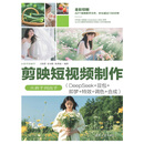 剪映短视频制作从新手到高手：DeepSeek+豆包+即梦+特效+调色+合成