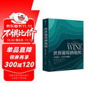 自营 世界葡萄酒地图（第8版）葡萄酒爱好者必读巨著 长销半世纪的葡萄酒圣经 全面解读所有你想了解的葡萄酒知识