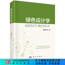 绿色设计学
