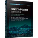 构网型功率变流器 控制与应用 为研发和应用提供理论依据