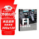 F1：登峰造极 F1方程式赛车科普入门 狂飙飞车围场故事