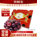 京鲜生 智利空运Santina车厘子超级巨无霸4J 5斤礼盒果径32-34mm送卡尺